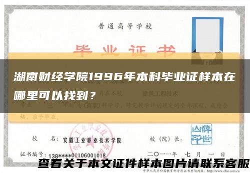 湖南财经学院1996年本科毕业证样本在哪里可以找到？缩略图