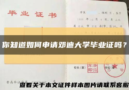 你知道如何申请邓迪大学毕业证吗？缩略图