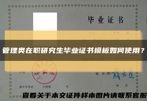 管理类在职研究生毕业证书模板如何使用？缩略图