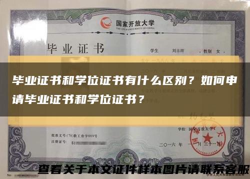 毕业证书和学位证书有什么区别？如何申请毕业证书和学位证书？缩略图