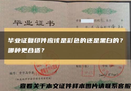 毕业证复印件应该是彩色的还是黑白的？哪种更合适？缩略图