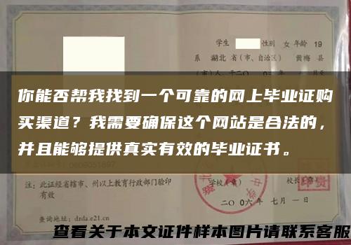 你能否帮我找到一个可靠的网上毕业证购买渠道？我需要确保这个网站是合法的，并且能够提供真实有效的毕业证书。缩略图