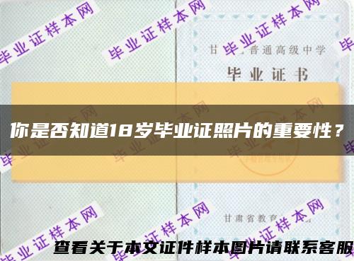 你是否知道18岁毕业证照片的重要性？缩略图