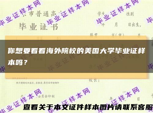 你想要看看海外院校的美国大学毕业证样本吗？缩略图