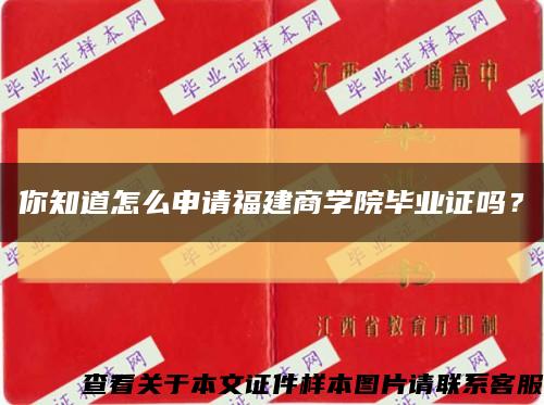 你知道怎么申请福建商学院毕业证吗？缩略图