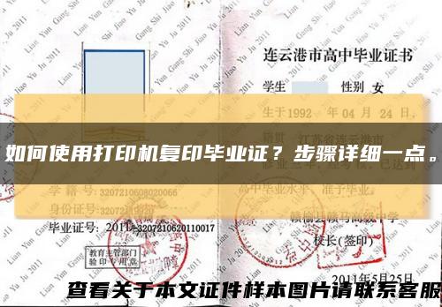 如何使用打印机复印毕业证？步骤详细一点。缩略图