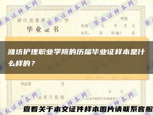 潍坊护理职业学院的历届毕业证样本是什么样的？缩略图