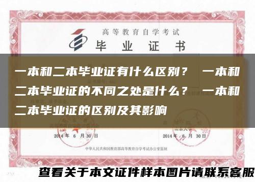 一本和二本毕业证有什么区别？ 一本和二本毕业证的不同之处是什么？ 一本和二本毕业证的区别及其影响缩略图