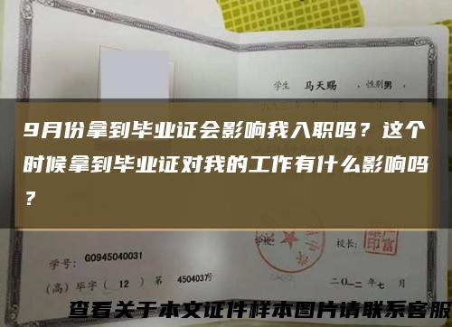 9月份拿到毕业证会影响我入职吗？这个时候拿到毕业证对我的工作有什么影响吗？缩略图