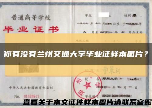 你有没有兰州交通大学毕业证样本图片？缩略图