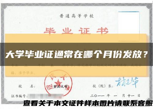 大学毕业证通常在哪个月份发放？缩略图