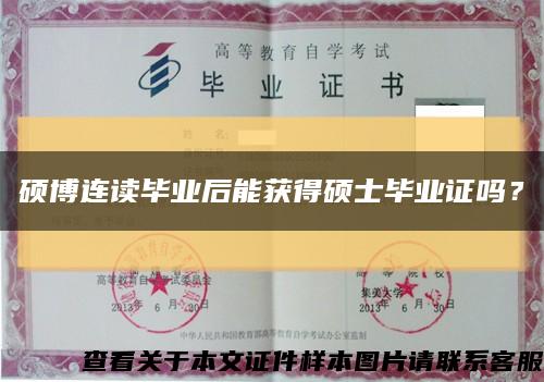 硕博连读毕业后能获得硕士毕业证吗？缩略图