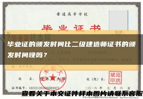 毕业证的颁发时间比二级建造师证书的颁发时间晚吗？缩略图