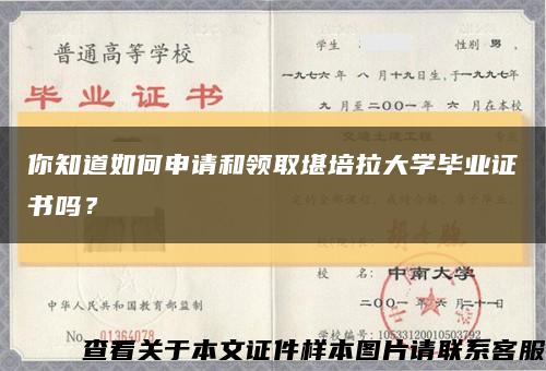 你知道如何申请和领取堪培拉大学毕业证书吗？缩略图