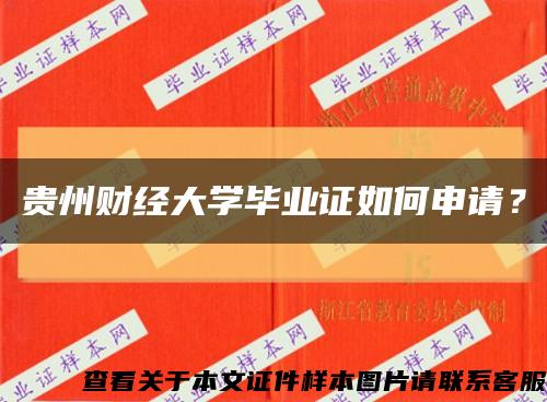 贵州财经大学毕业证如何申请？缩略图