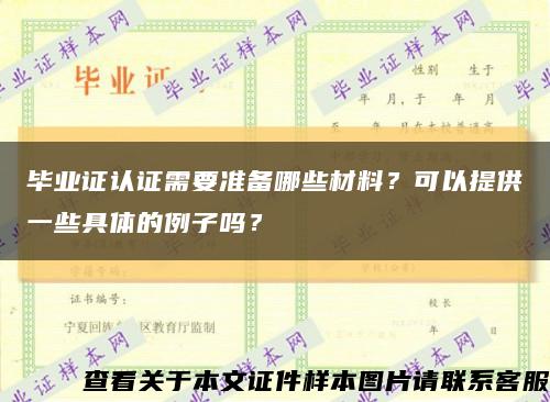 毕业证认证需要准备哪些材料？可以提供一些具体的例子吗？缩略图