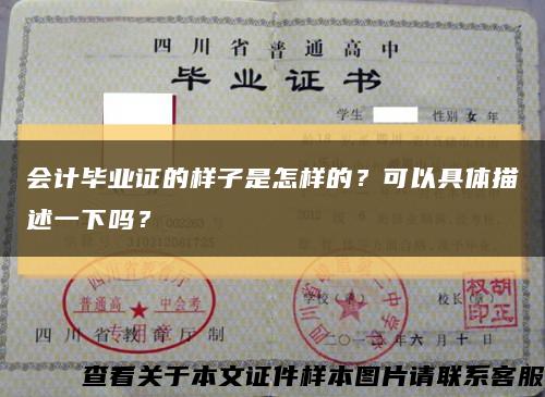 会计毕业证的样子是怎样的？可以具体描述一下吗？缩略图