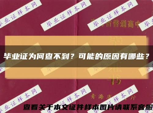 毕业证为何查不到？可能的原因有哪些？缩略图