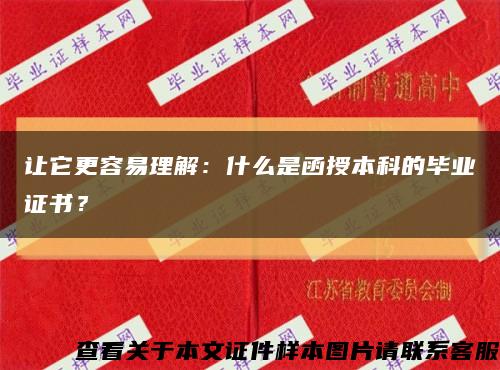 让它更容易理解：什么是函授本科的毕业证书？缩略图