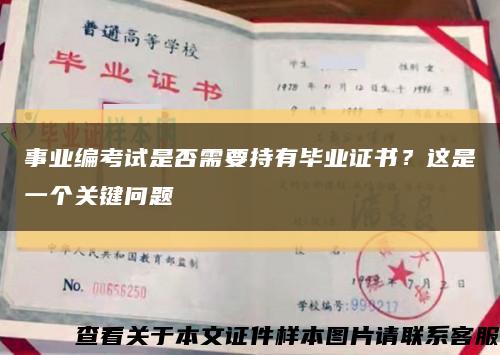 事业编考试是否需要持有毕业证书？这是一个关键问题缩略图