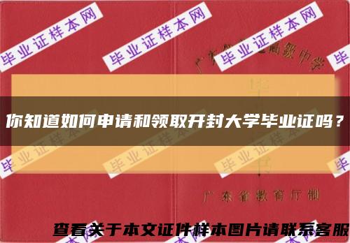 你知道如何申请和领取开封大学毕业证吗？缩略图