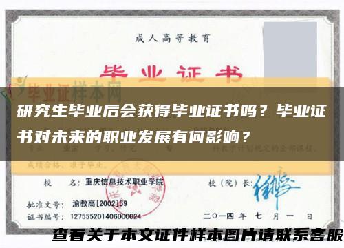 研究生毕业后会获得毕业证书吗？毕业证书对未来的职业发展有何影响？缩略图