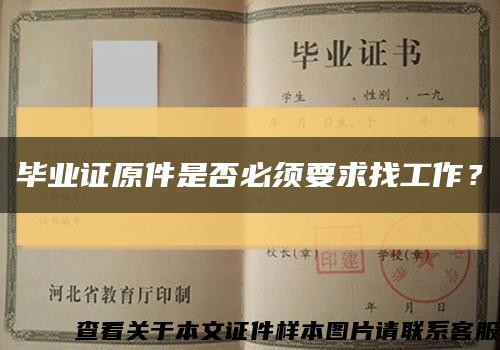 毕业证原件是否必须要求找工作？缩略图