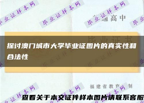 探讨澳门城市大学毕业证图片的真实性和合法性缩略图