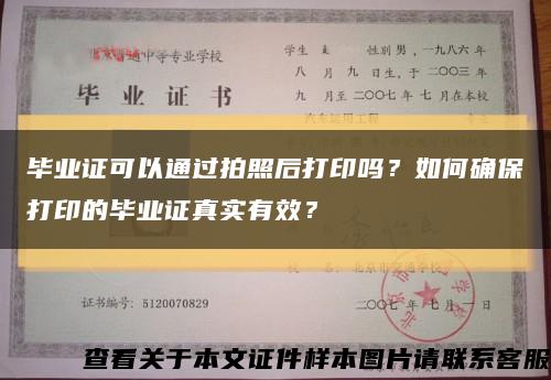 毕业证可以通过拍照后打印吗？如何确保打印的毕业证真实有效？缩略图