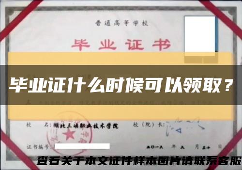 毕业证什么时候可以领取？缩略图