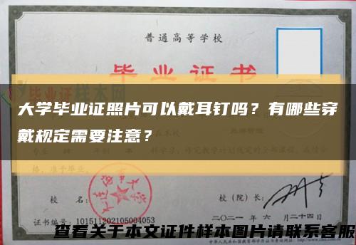 大学毕业证照片可以戴耳钉吗？有哪些穿戴规定需要注意？缩略图