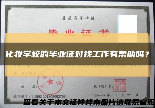 化妆学校的毕业证对找工作有帮助吗？缩略图