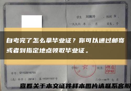 自考完了怎么拿毕业证？你可以通过邮寄或者到指定地点领取毕业证。缩略图