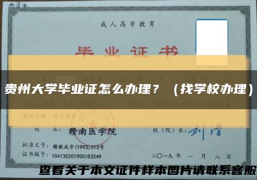 贵州大学毕业证怎么办理？（找学校办理）缩略图