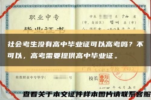 社会考生没有高中毕业证可以高考吗？不可以，高考需要提供高中毕业证。缩略图