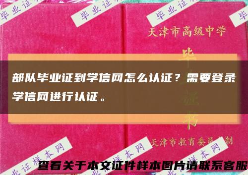 部队毕业证到学信网怎么认证？需要登录学信网进行认证。缩略图