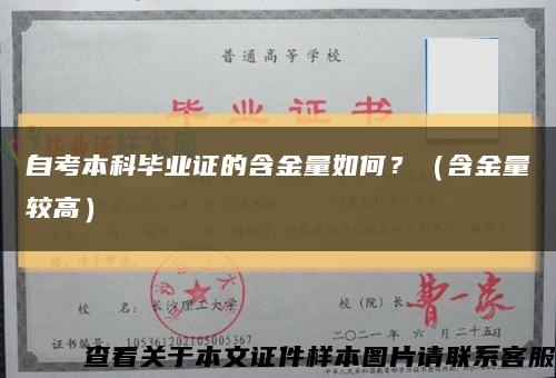 自考本科毕业证的含金量如何？（含金量较高）缩略图