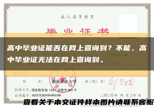 高中毕业证能否在网上查询到？不能，高中毕业证无法在网上查询到。缩略图