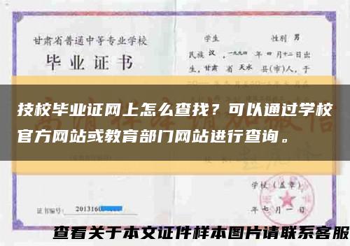 技校毕业证网上怎么查找？可以通过学校官方网站或教育部门网站进行查询。缩略图