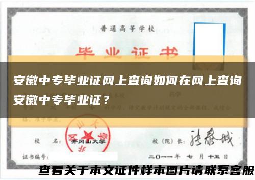 安徽中专毕业证网上查询如何在网上查询安徽中专毕业证？缩略图