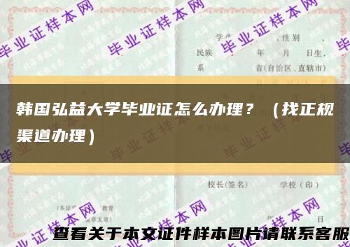 韩国弘益大学毕业证怎么办理？（找正规渠道办理）缩略图