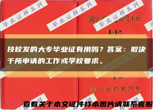 技校发的大专毕业证有用吗？答案：取决于所申请的工作或学校要求。缩略图