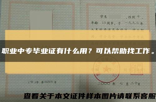 职业中专毕业证有什么用？可以帮助找工作。缩略图