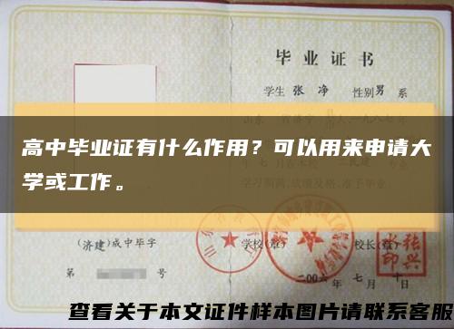 高中毕业证有什么作用？可以用来申请大学或工作。缩略图