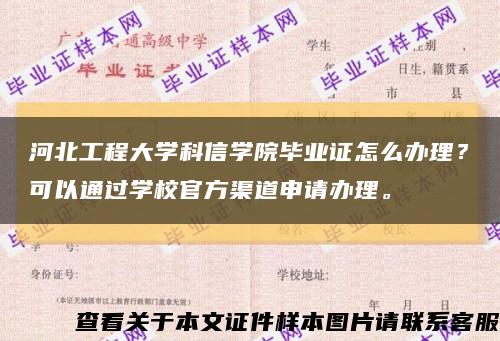 河北工程大学科信学院毕业证怎么办理？可以通过学校官方渠道申请办理。缩略图