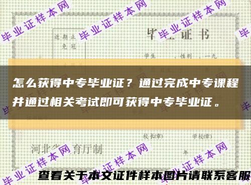 怎么获得中专毕业证？通过完成中专课程并通过相关考试即可获得中专毕业证。缩略图