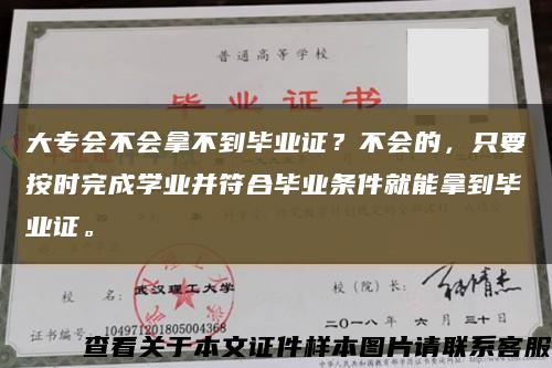 大专会不会拿不到毕业证？不会的，只要按时完成学业并符合毕业条件就能拿到毕业证。缩略图