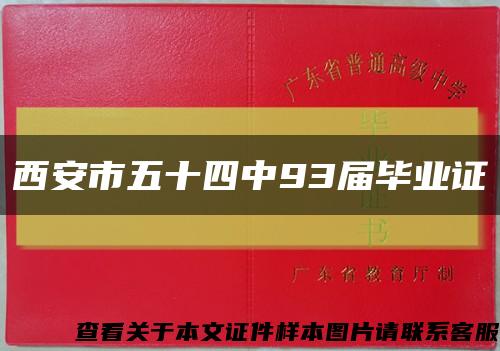 西安市五十四中93届毕业证缩略图