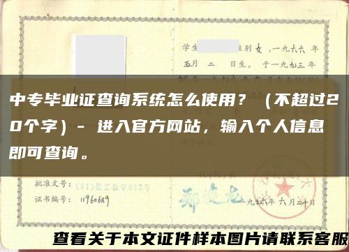 中专毕业证查询系统怎么使用？（不超过20个字）- 进入官方网站，输入个人信息即可查询。缩略图