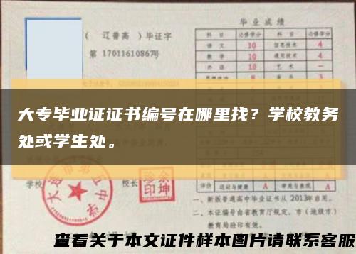 大专毕业证证书编号在哪里找？学校教务处或学生处。缩略图